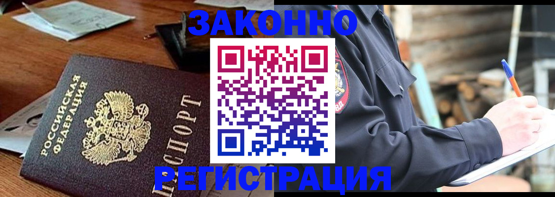 прописка законно в Великих Луках